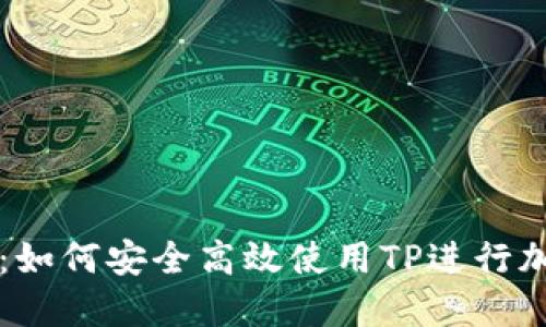 TP全新指南：如何安全高效使用TP进行加密货币交易