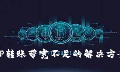 TP转账带宽不足的解决方案