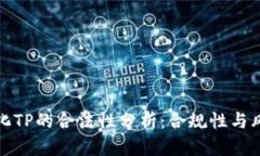 去中心化TP的合法性分析：合规性与风险评估